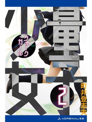 cover image of 量子少女（クォーク・ガール）（２）